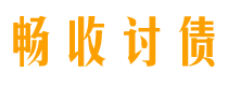 渑池讨债公司